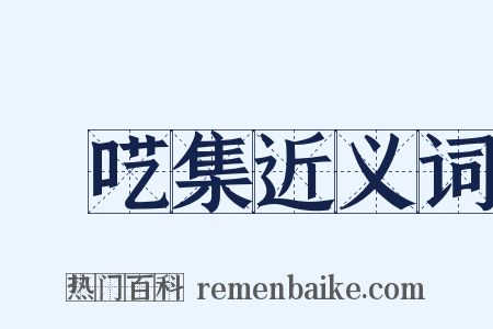 啽呓集近义词是什么意思的图片